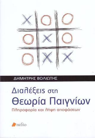 Διαλέξεις στη θεωρία παιγνίων