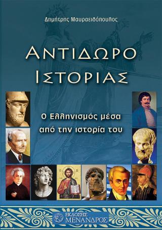 Αντίδωρο Ιστορίας