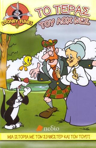 Looney tunes- Το τέρας του ΛΟΧ ΝΕΣ