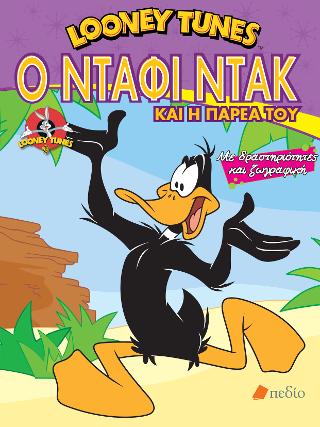 Looney tunes- Ο Ντάφι Ντακ και η παρέα του