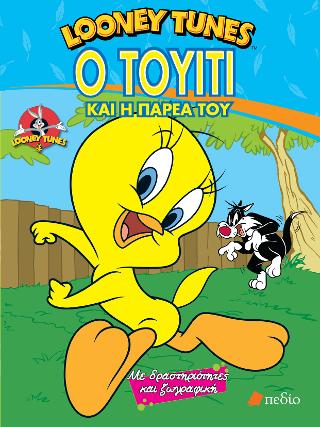 Looney tunes- Ο Τουίτι και η παρέα του