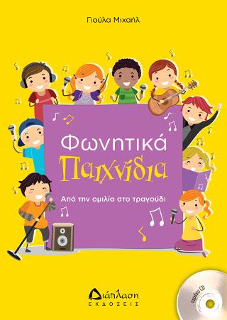 Φωνητικά παιχνίδια (με CD)