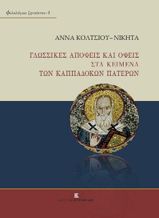 Γλωσσικές Απόψεις και Όψεις στα Κείμενα των Καππαδοκών Πατέρων