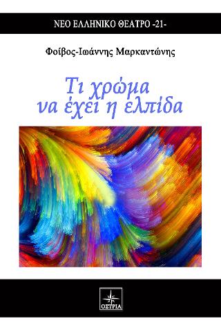 Τι χρώμα να έχει  η ελπίδα
