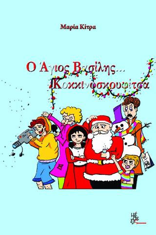 Ο Άγιος Βασίλης…Κοκκινοσκουφίτσα