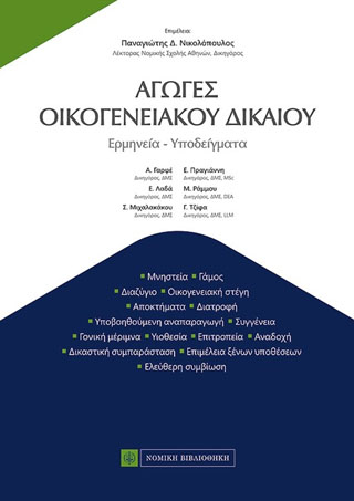 Αγωγές Οικογενειακού Δικαίου