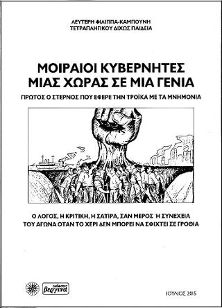 Μοιραίοι Κυβερνήτες μιας Χώρας σε μια Γενιά