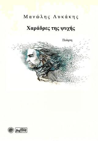 Xαράδρες της Ψυχής