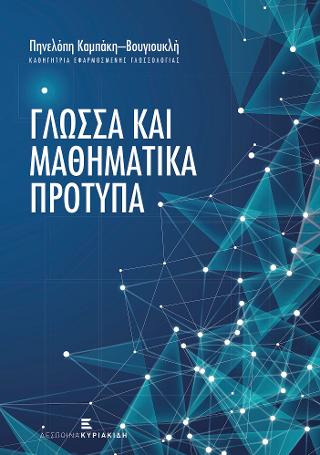 Γλώσσα και Μαθηματικά Πρότυπα
