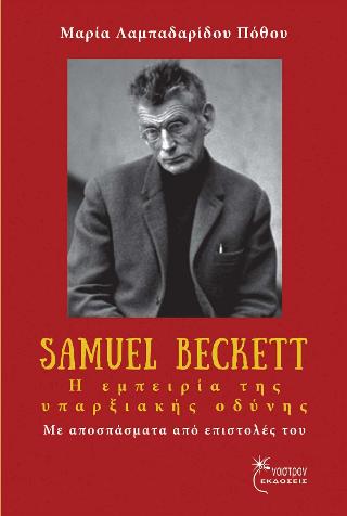 Samuel Beckett –  Η εμπειρία της υπαρξιακής οδύνης