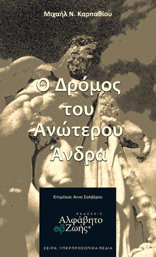 Ο Δρόμος του Ανώτερου Άνδρα