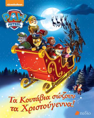 Paw Patrol-Τα κουτάβια σώζουν τα Χριστούγεννα!