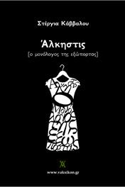 Άλκηστις