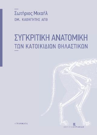 Συγκριτική Ανατομική των Κατοικιδίων Θηλαστικών