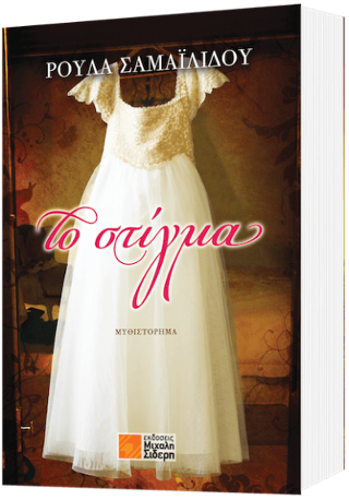 Το στίγμα