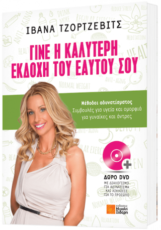 Γίνε η καλύτερη εκδοχή του εαυτού σου