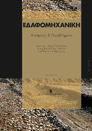 Εδαφομηχανική Ασκήσεις και Προβλήματα