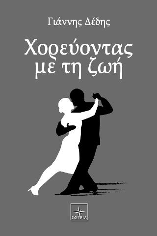 Χορεύοντας με τη ζωή
