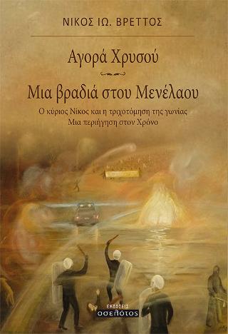 Αγορά Χρυσού – Μια βραδιά στου Μενέλαου