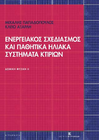 Ενεργειακός Σχεδιασμός και Παθητικά Ηλιακά Συστήματα Κτιρίων