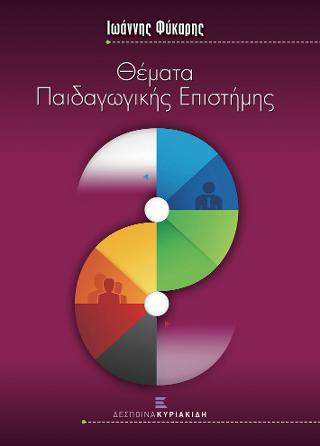 Θέματα Παιδαγωγικής Επιστήμης