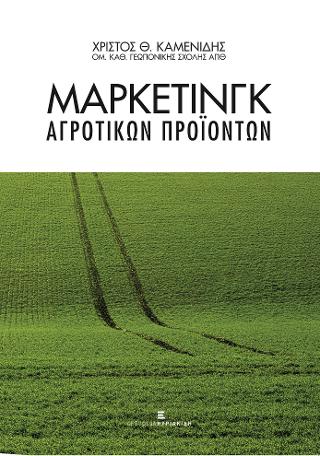 Μάρκετινγκ Αγροτικών Προϊόντων