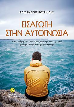 Εισαγωγή στην αυτογνωσία