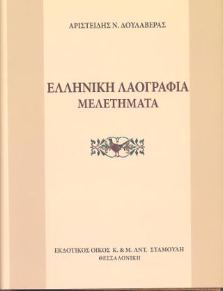 Ελληνική Λαογραφία