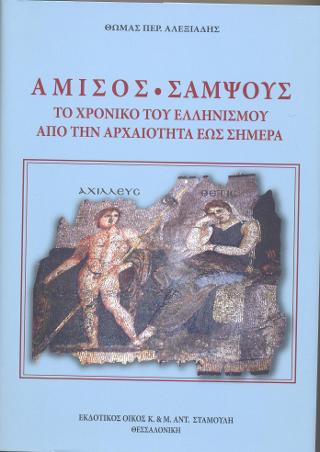 Αμισός – Σαμψούς