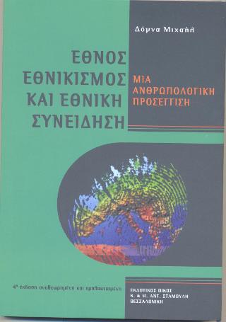 Έθνος Εθνικισμός και Εθνική Συνείδηση