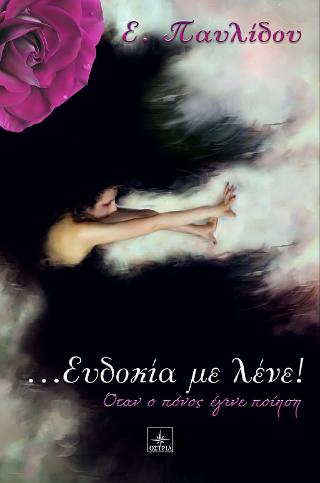 … Ευδοκία με λένε! Όταν ο πόνος έγινε ποίηση
