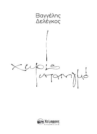 “Χωρίς Υπαινιγμό”