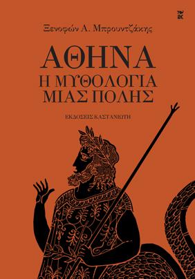Αθήνα – Η μυθολογία μιας πόλης
