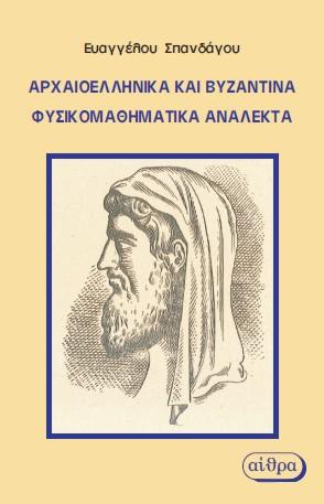 Αρχαιοελληνικά και Βυζαντινά Φυσικομαθηματικά Ανάλεκτα