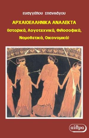 Αρχαιοελληνικά Ανάλεκτα
