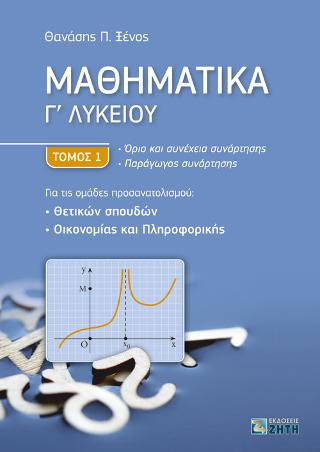 Μαθηματικά Γ’ Λυκείου