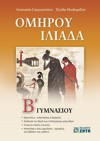 Ομήρου Ιλιάδα Β’ Γυμνασίου