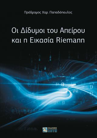Οι Δίδυμοι του Απείρου και η Εικασία Riemann
