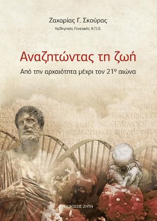 Αναζητώντας τη ζωή