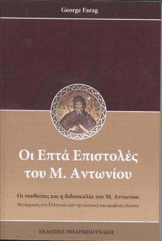 Οι επτά επιστολές του Μ. Αντωνίου