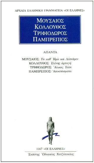 Τα καθ’ Ηρώ και Λέανδρον. Ελένης αρπαγή, Άλωσις Ιλίου, Αποσπάσματα