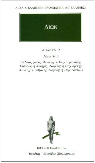ΑΠΑΝΤΑ 2 – Λόγοι 5-10