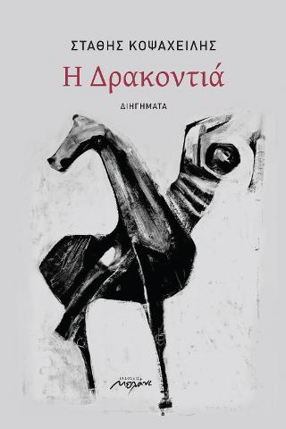 Η δρακοντιά