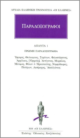ΑΠΑΝΤΑ 1 – Πρώιμη Παραδοξογραφία