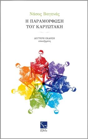 Η παραμόρφωση του Καρυωτάκη