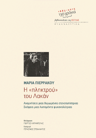 Η «πληκτρού» του Λακάν