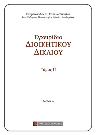 Εγχειρίδιο Διοικητικού Δικαίου