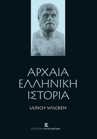 Αρχαία Ελληνική Ιστορία