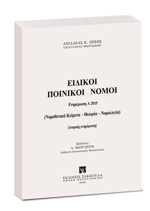 Ειδικοί Ποινικοί Νόμοι – Ενημέρωση Εξαμήνου Α2015