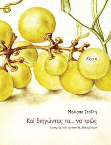 Και διηγώντας τα… να τρως